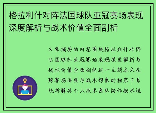 格拉利什对阵法国球队亚冠赛场表现深度解析与战术价值全面剖析