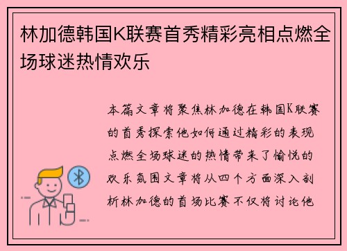 林加德韩国K联赛首秀精彩亮相点燃全场球迷热情欢乐