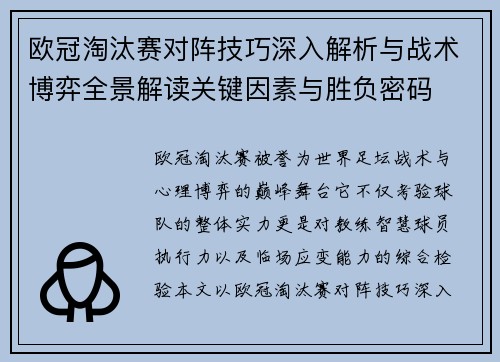 欧冠淘汰赛对阵技巧深入解析与战术博弈全景解读关键因素与胜负密码
