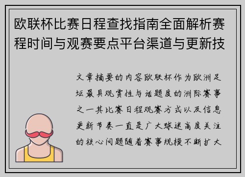 欧联杯比赛日程查找指南全面解析赛程时间与观赛要点平台渠道与更新技巧