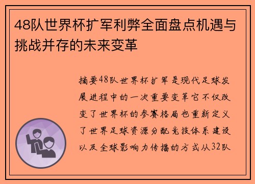 48队世界杯扩军利弊全面盘点机遇与挑战并存的未来变革