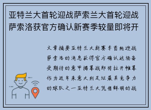 亚特兰大首轮迎战萨索兰大首轮迎战萨索洛获官方确认新赛季较量即将开启备受关注